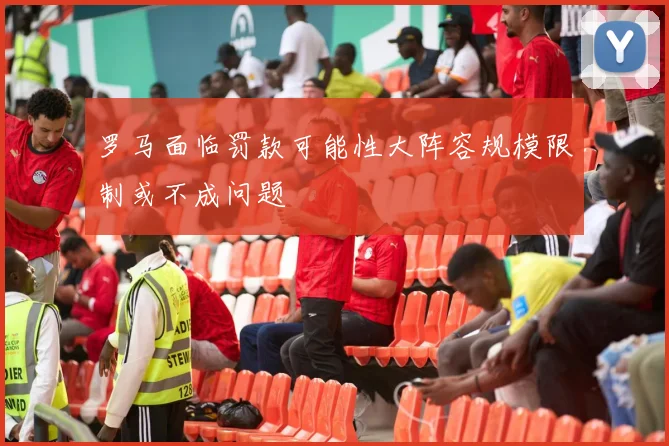 罗马面临罚款可能性大阵容规模限制或不成问题